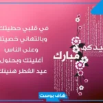 رسايل تهنئة العيد للأحباب واتس آب.. أجمل رسائل تهنئة عيد الأضحى المبارك