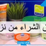 منتجات نزيه للشعر والعناية بالبشرة بالمميزات والعيوب