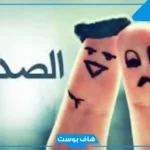 تعبير عن الصديق المفضل قصير.. موضوع تعبير عن الصديق الحقيقي
