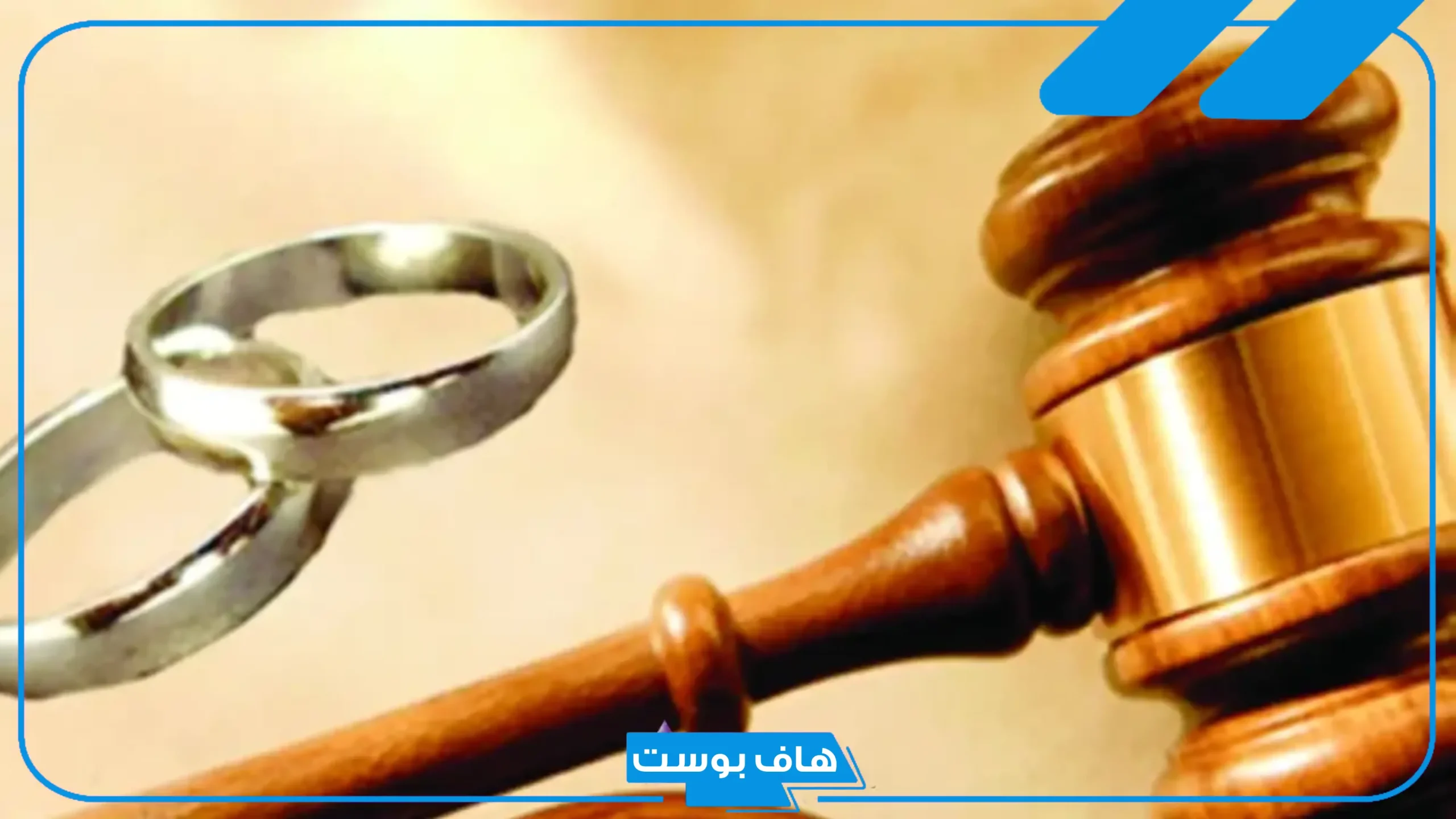 تجربتي مع قضية العضل في السعودية.. شروط قبول دعوى العضل