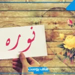 معنى اسم نوره في اللغة العربية وأصله.. صفات حاملة اسم نوره