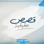 قصص حقيقه واقعية مكتوبة طويلة وقصيرة للأطفال والكبار