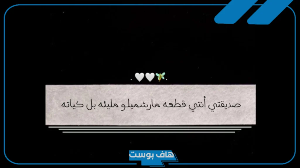 كلام جميل عن صديقتي يعبر عن حبي لها.. كلام جميل عن صديقتي بالانجليزي كلام جميل عن صديقتي يعبر عن حبي لها.. كلام جميل عن صديقتي بالانجليزي