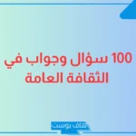 أسئلة ثقافة عامة وسهلة للمسابقات والأطفال 2026