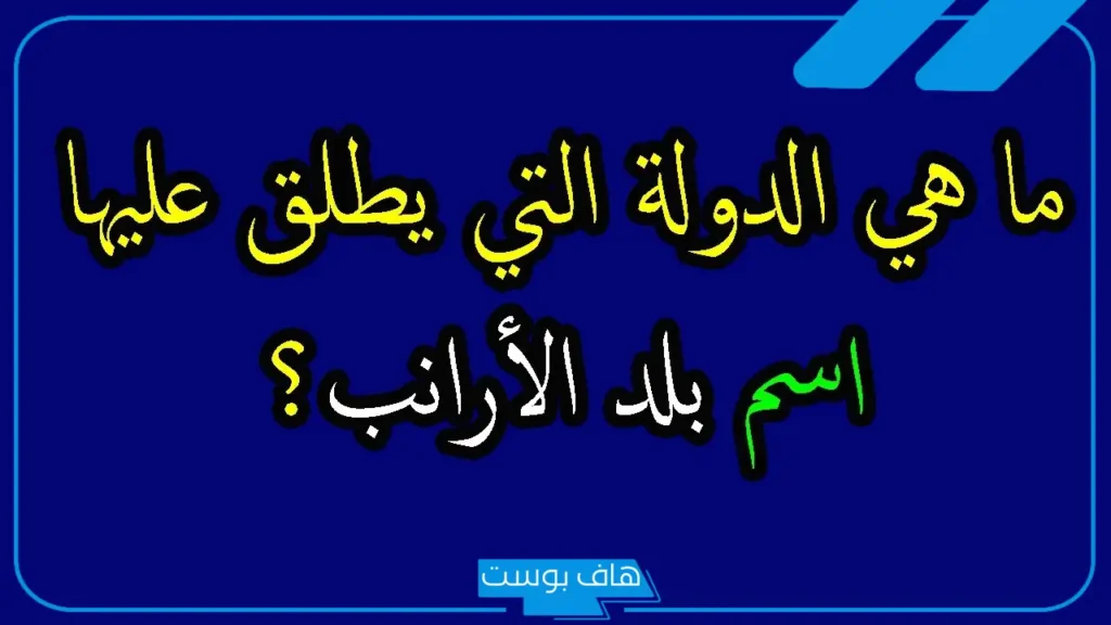 أسئلة ثقافة عامة وسهلة للمسابقات والأطفال 2026 أسئلة ثقافة عامة وسهلة للمسابقات والأطفال 2026