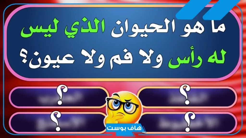 أسئلة عامه مضحكه للكبار والأطفال.. أسئلة مضحكة مع إجابتها 2025