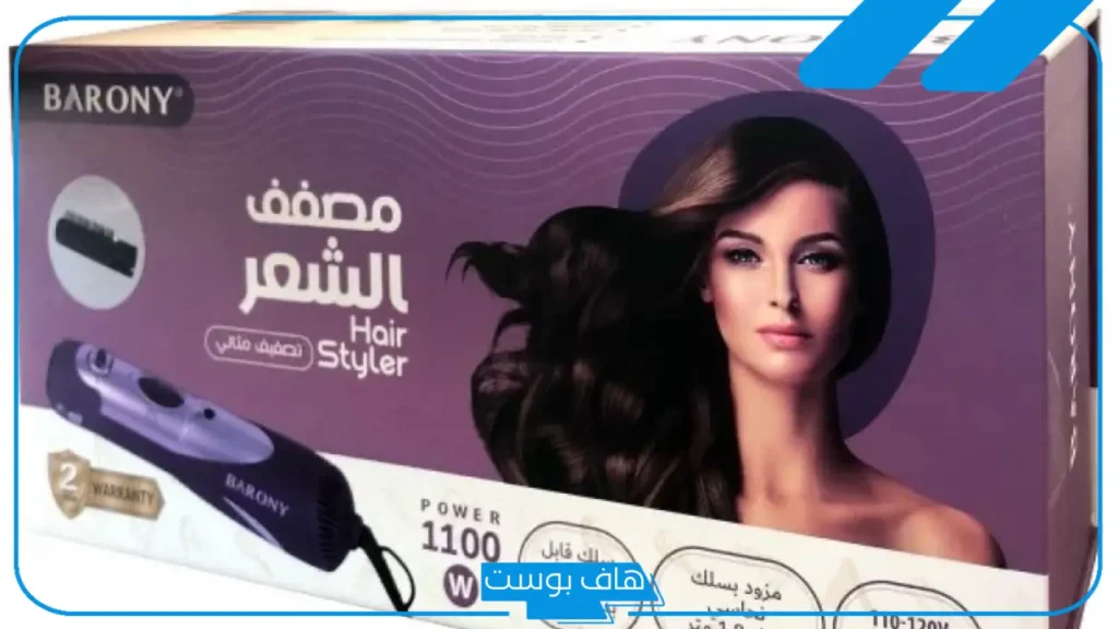 مميزات باروني استشوار..  الفرق بين باروني استشوار الأصلي والتقليد