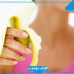 تفسير رؤية الموز في المنام للمرأة الحامل والمتزوجة لابن سيرين