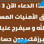 ادعية لتحقيق الاماني مستجابة.. دعاء تحقيق الأمنيات بعد صلاة الفجر