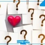 اسئله شخصيه محرجه 18 قوية جدًا.. أسئلة محرجة للبنات المراهقات