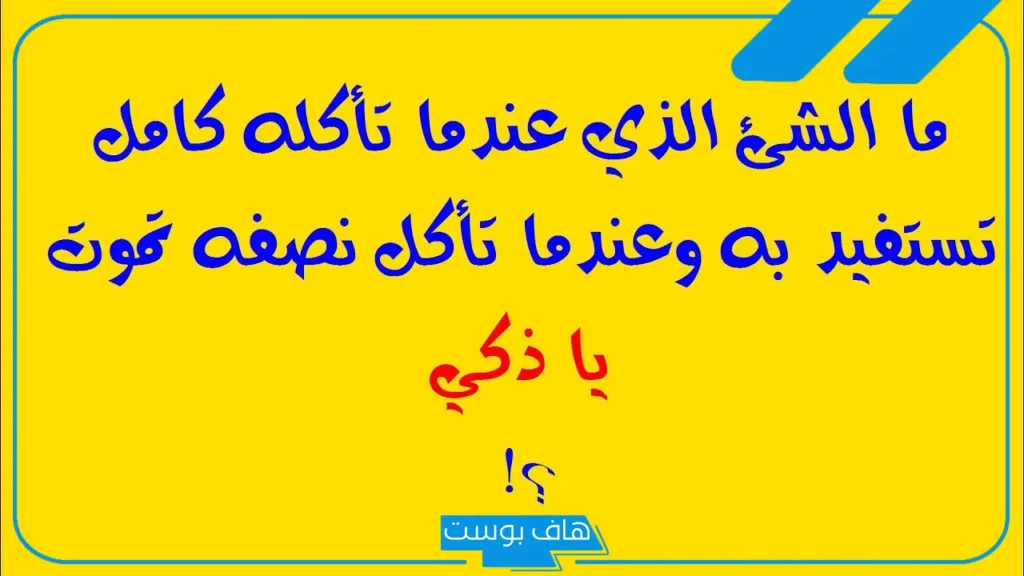 اسئله سخيفه ترفع الضغط للأطفال والحبيب 2025.. اسئله عامه سخيفة