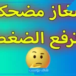 اسئله سخيفه ترفع الضغط للأطفال والحبيب 2025.. اسئله عامه سخيفة