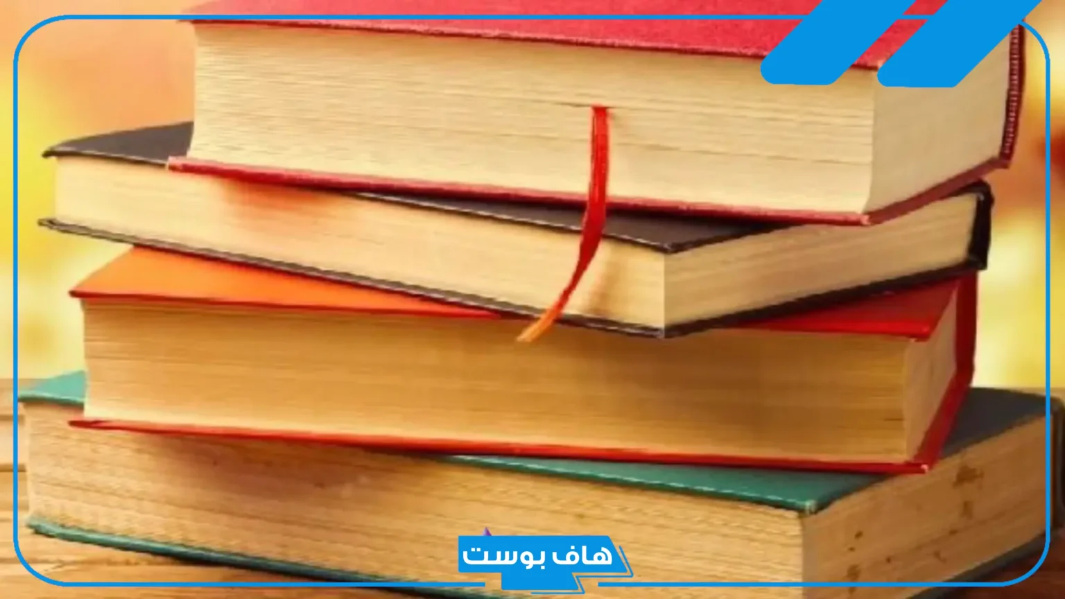 اسماء كتب جميلة للقراءة.. أفضل 10 كتب في العالم