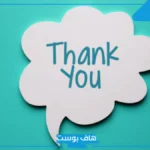 عبارات شكر قصيره جميلة.. كلمة شكر وتقدير على الجهود المبذولة