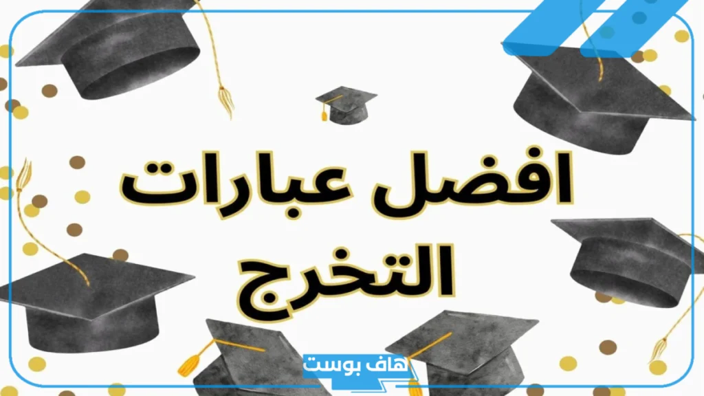 عبارات عن تخرجي من الجامعة بالانجليزي قصيرة.. أجمل عبارات تخرج من الجامعة عبارات عن تخرجي من الجامعة بالانجليزي قصيرة.. أجمل عبارات تخرج من الجامعة