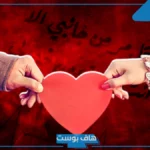 كلام غزل لحبيبتي عن جمالها حب.. كلام دلع لحبيبتي قصير واتس آب