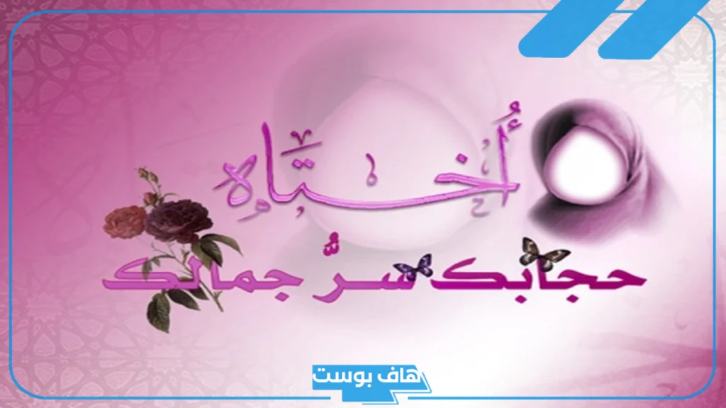 عبارة عن الحجاب تويتر وأبيات شعر جميلة.. كلام عن الحجاب في القرآن عبارة عن الحجاب تويتر وأبيات شعر جميلة.. كلام عن الحجاب في القرآن