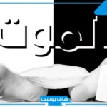 تفسير حلم رؤية الميت مريض وتعبان في المنام لابن سيرين