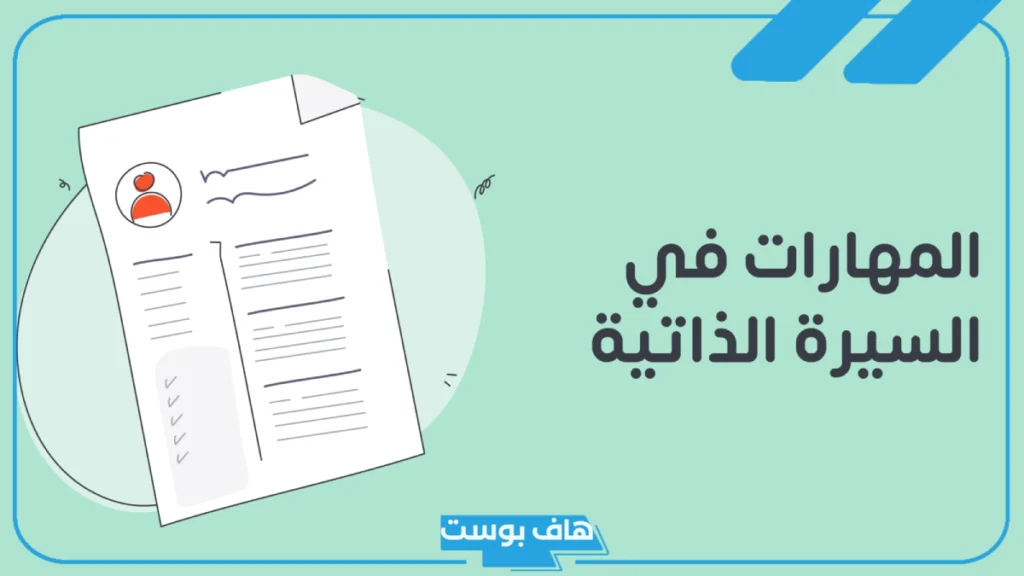 الخبرات في السيرة الذاتية بالعربي والإنجليزي.. أمثلة على خبرات العمل