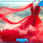 تفسير حلم ارتداء ولبس الفستان الاحمر في المنام للعصيمي