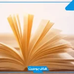 تفسير حلم رؤية الكتاب في المنام لابن سيرين للمرأة المتزوجة