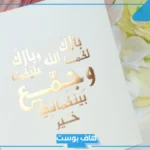 أجمل عبارات بارك الله لهما وبارك عليهما مزخرف.. عبارات تهنئة زواج