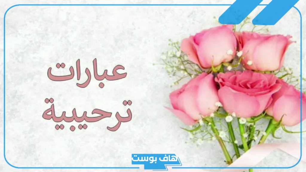 مقدمة ترحيبية بالانجليزي والعربي قصيرة رائعة.. كلمة الترحيب والشكر مقدمة ترحيبية بالانجليزي والعربي قصيرة رائعة.. كلمة الترحيب والشكر