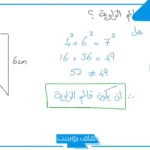 تطبيقات على نظرية فيثاغورس.. متى تستعمل نظرية فيثاغورث؟