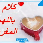 كلام مغربي ومعناه  … تعلم اللهجة المغربية من القاموس