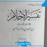 تفسير احلام ابن سيرين.. فهرس تفسير الأحلام لإبن سيرين