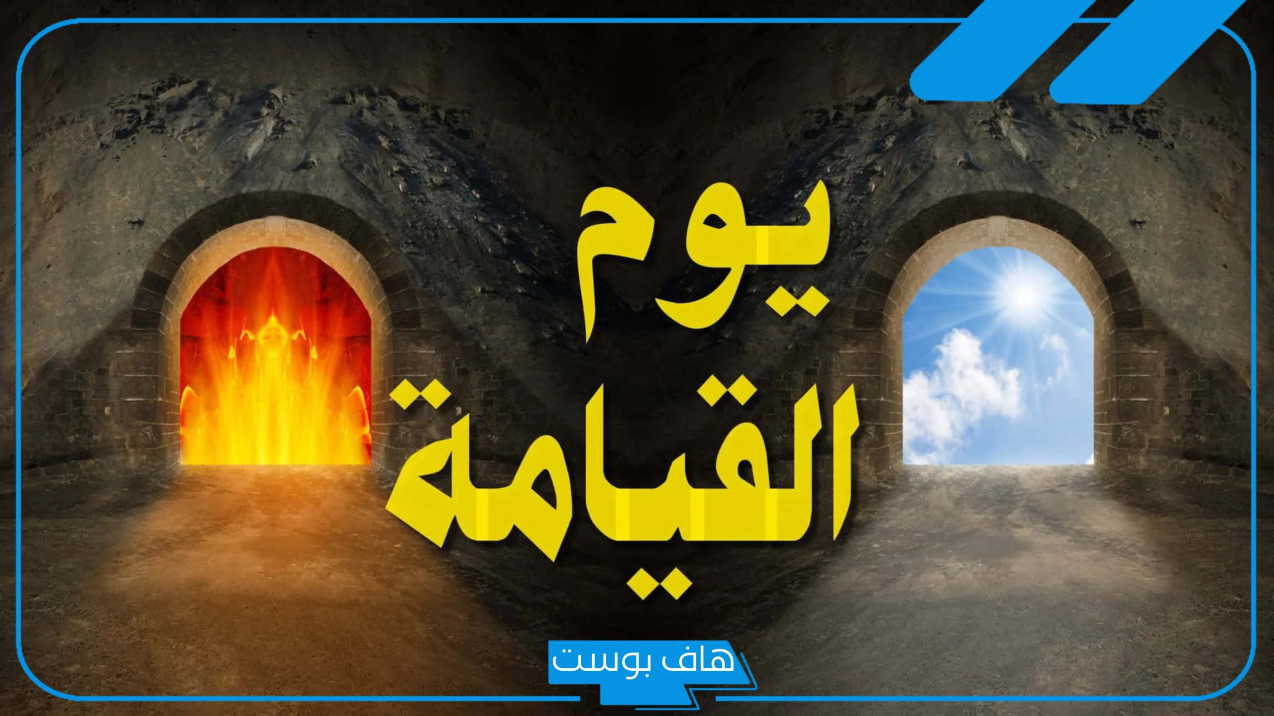 تفسير الحلم بيوم القيامة في المنام والخوف منه للمرأة لابن سيرين