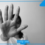 تفسير التحرش في المنام للعزباء من شخص غريب والهروب منه في الحلم