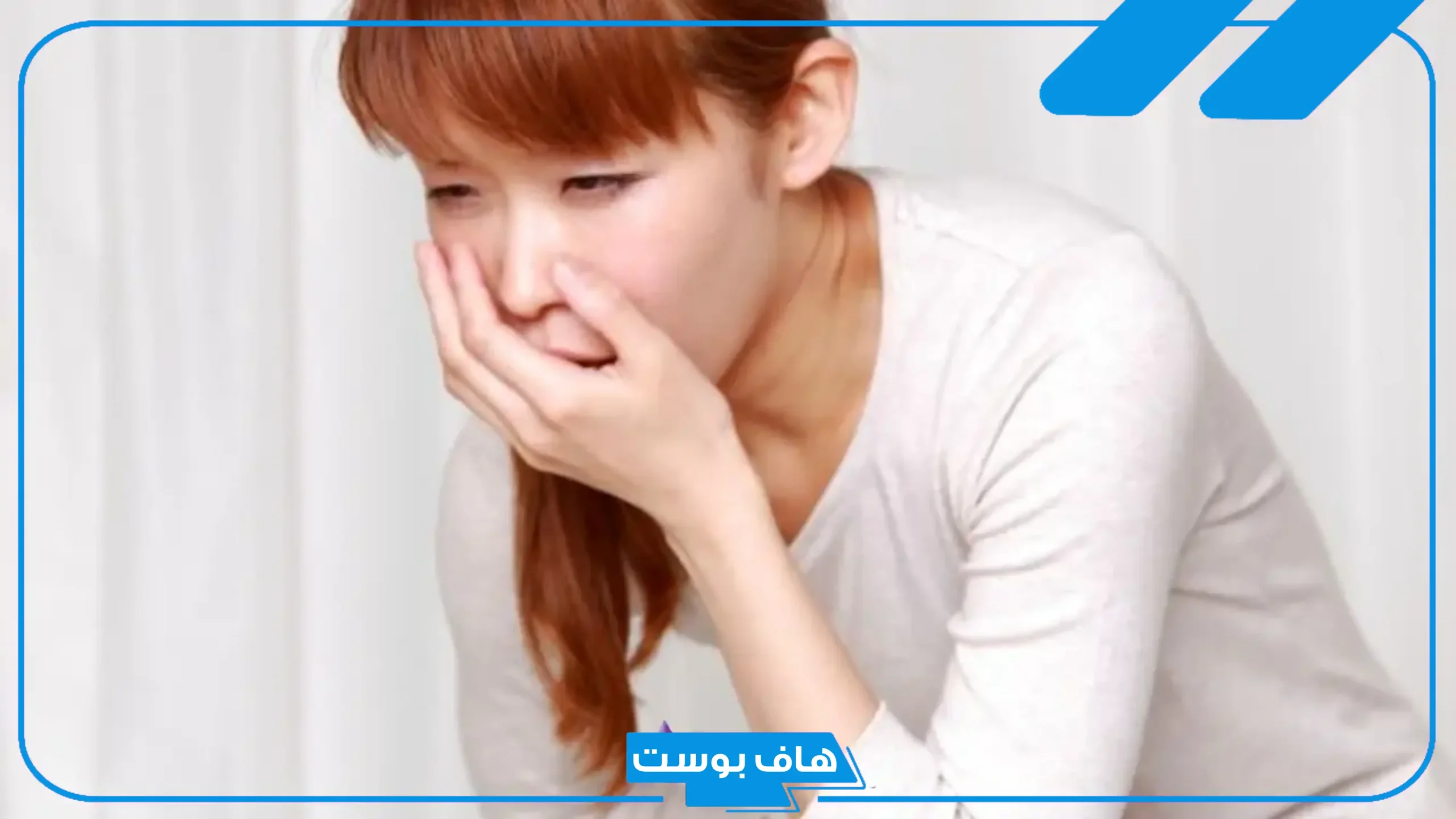 تفسير حلم التقيؤ في المنام والاستفراغ للعالم ابن سيرين