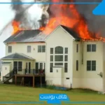 تفسير حلم الحريق بدون نار في المنام لابن سيرين  والنجاة منه
