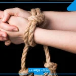 تفسير حلم الخطف ابن سيرين من شخص مجهول للمتزوجه