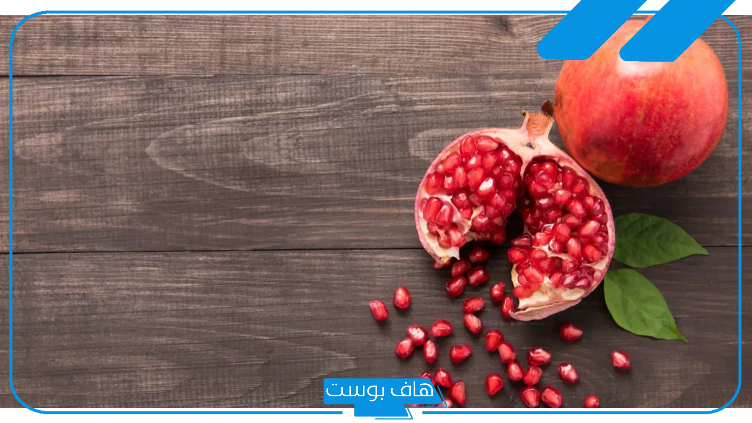 تفسير حلم الرمان في المنام للعزباء والمتزوجة والحامل لكبار العلماء