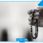 تفسير حلم السبحة في المنام للرجل والتسبيح للمرأة لابن سيرين