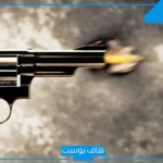 تفسير حلم القتل في المنام بالرصاص للرجل المتزوج والمرأة المتزوجة لابن سيرين