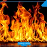 تفسير رؤية حلم النار في البيت والنجاة منه للمرأة المتزوجة