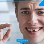 تفسير حلم سقوط سن واحد في المنام بدون ألم للمتزوجة