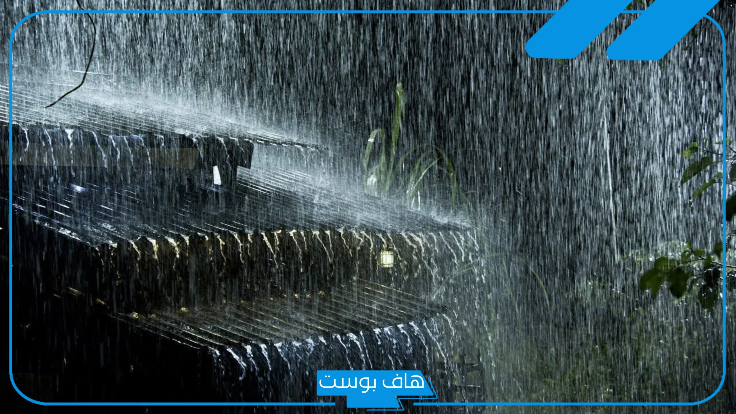 تفسير حلم نزول المطر داخل البيت للعزباء بغزارة في المنام لابن سيرين تفسير حلم نزول المطر داخل البيت للعزباء بغزارة في المنام لابن سيرين