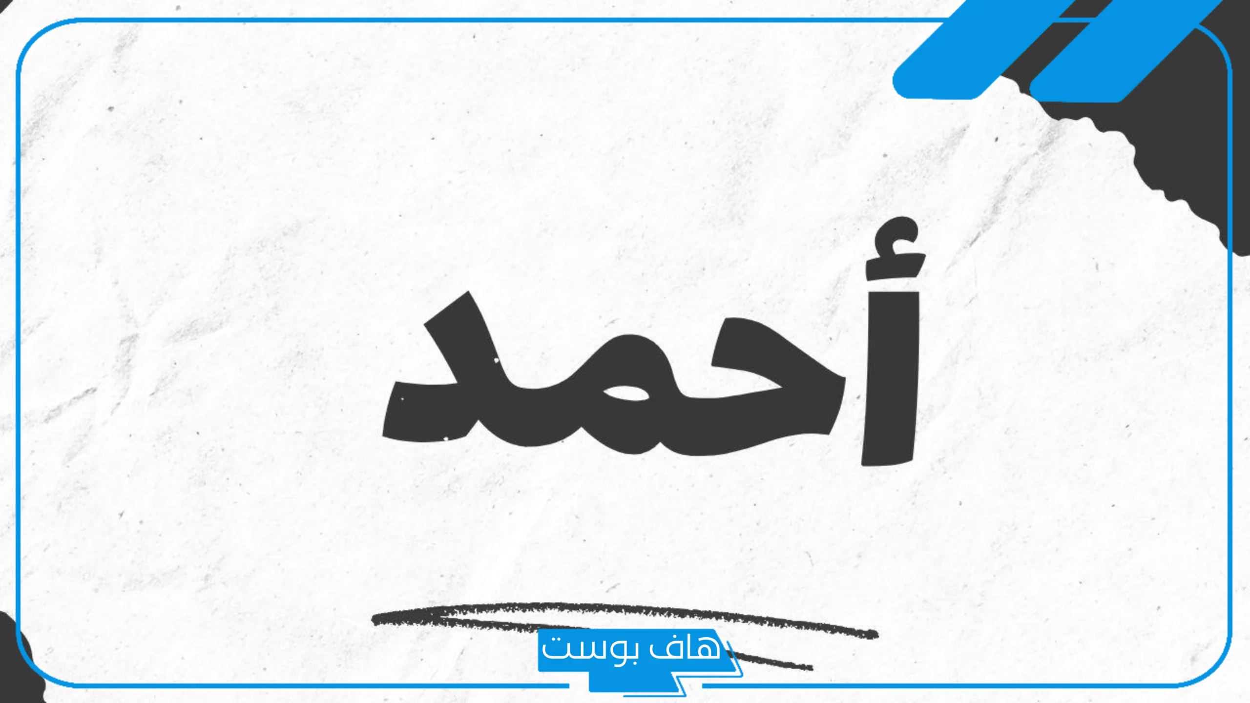 تفسير اسم احمد في المنام للرجل والمرأة المتزوجة والحامل