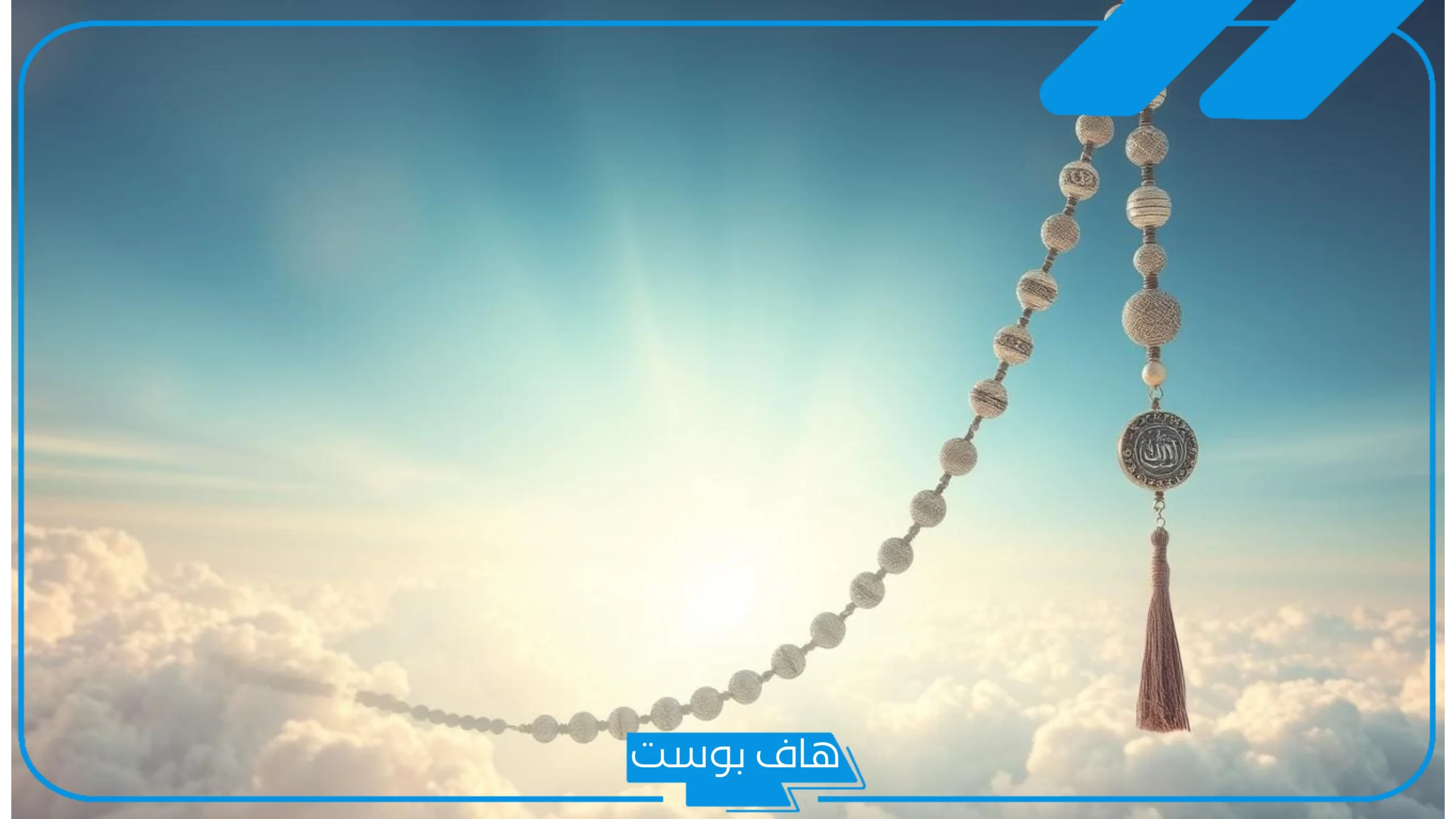 تفسير حلم السبحة في المنام للرجل والتسبيح للمرأة لابن سيرين تفسير حلم السبحة في المنام للرجل والتسبيح للمرأة لابن سيرين