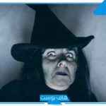 تفسير رؤية عجوز مخيفه في المنام لابن سيرين تلاحقني للمتزوجة