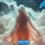 تفسير حلم رؤية عورة المرأة في المنام لابن سيرين وكشفها للمتزوجة