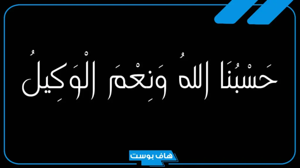 تفسير رؤية قول حسبي الله ونعم الوكيل في المنام لابن سيرين تفسير رؤية قول حسبي الله ونعم الوكيل في المنام لابن سيرين