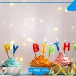 عبارة عن عيد ميلاد تهنئة جميلة.. تهنئة عيد ميلاد شخص تحبه