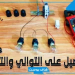 التوالي والتوازي.. جدول مقارنة بين التوصيل على التوالي والتوازي