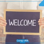 مقدمة ترحيبية بالانجليزي والعربي قصيرة رائعة.. كلمة الترحيب والشكر