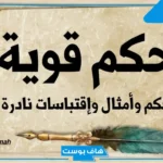 حكمة اليوم دينية قصيرة عن الحياة للأطفال.. حكم دينية عظيمة